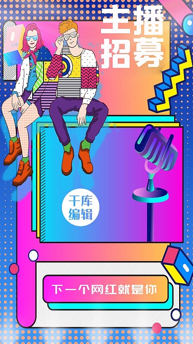 主播招募主播彩色孟菲斯海报