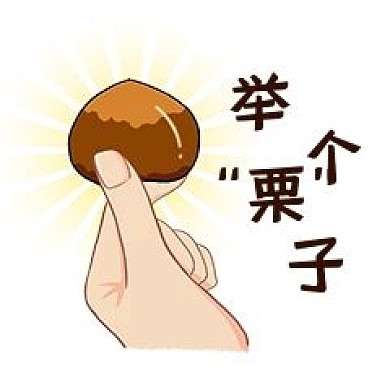千库编辑原创元素举个粟子表情包插画元素