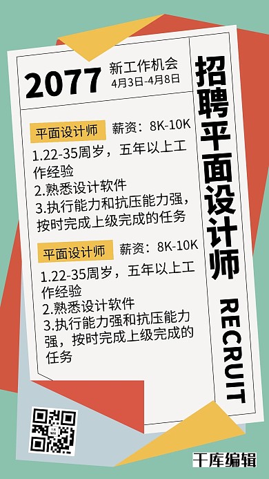 招聘文字彩色文艺海报