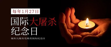 国际大屠杀纪念日蜡烛黑色简约公众号首图