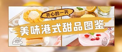 港式甜品图鉴甜品实图黄色摄影公众号首图
