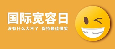 国际宽容日黄色笑脸黄色简约公众号封面首图