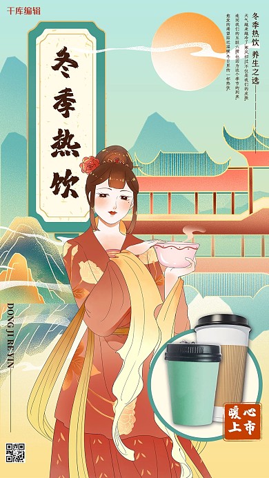 冬季热饮暖心上市青色国潮古风海报