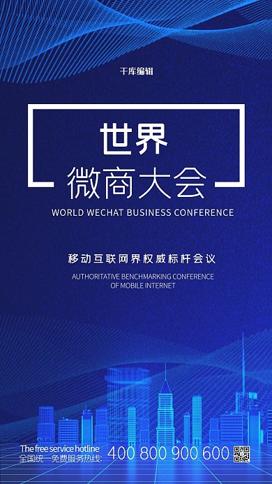 世界微商大会蓝色互联网海报