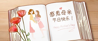 母亲节书本咖色手绘公众号首图
