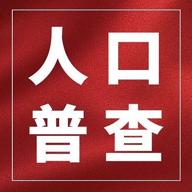 千库编辑原创人口普查丝绸红色简约公众号封面次图