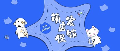 宠物类蓝色卡通风萌宠店促销公众号首图