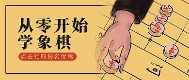 培训象棋班黄色简约公众号首图
