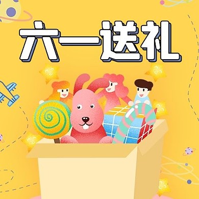 六一送礼礼盒黄色卡通公众号次图