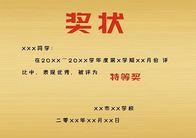 千库原创金色简约奖状模板
