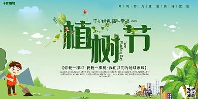 植树节草地树绿色简约风展板