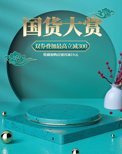 国货大赏展台绿色c4d电商竖版banner