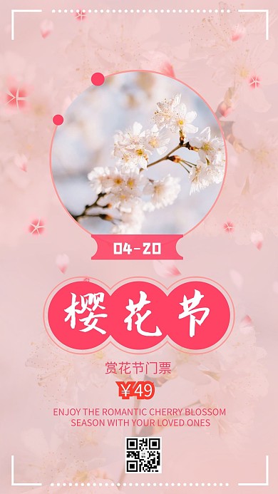 粉色樱花季浪漫樱花简约风手机海报