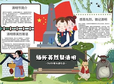 小学生卡通缅怀英烈祭清明word手抄报