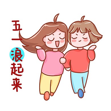 五一劳动节放假出游浪起来表情包
