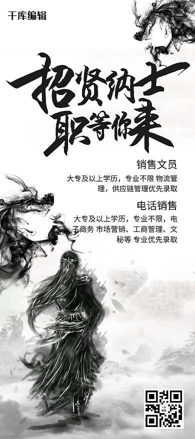高雅水墨风招聘销售展架