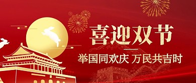 古风扁平国庆中秋双节喜庆祝福公众号首图