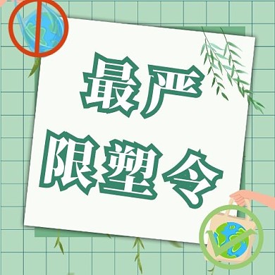 最严限塑令绿色环保公众号次图