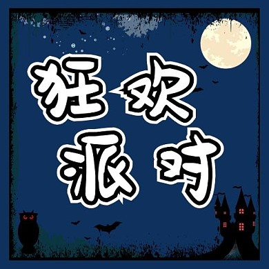 狂欢派对城堡蓝色简约公众号封面次图