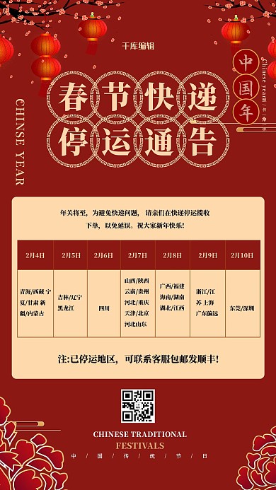 快递停运灯笼红色大气海报