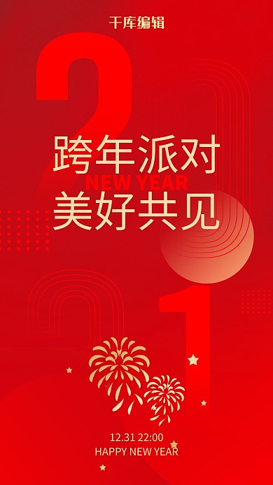 跨年派对新年2021红色简约海报