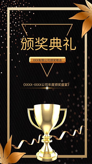 颁奖典礼奖杯黑金商务海报