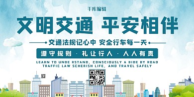 文明交通城市蓝色卡通展板