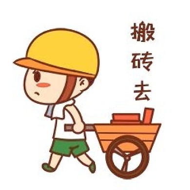 工人搬砖表情包