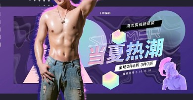 夏季促销男装紫色蒸汽波banner