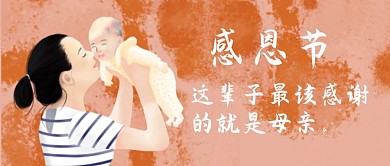 感恩节母亲与孩子橙红色卡通公众号首图