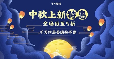 中秋节八月十五促销电商banner