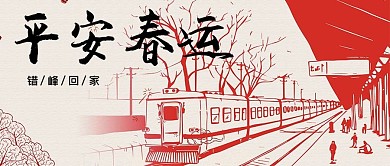 平安春运剪纸红色中国风公众号首图