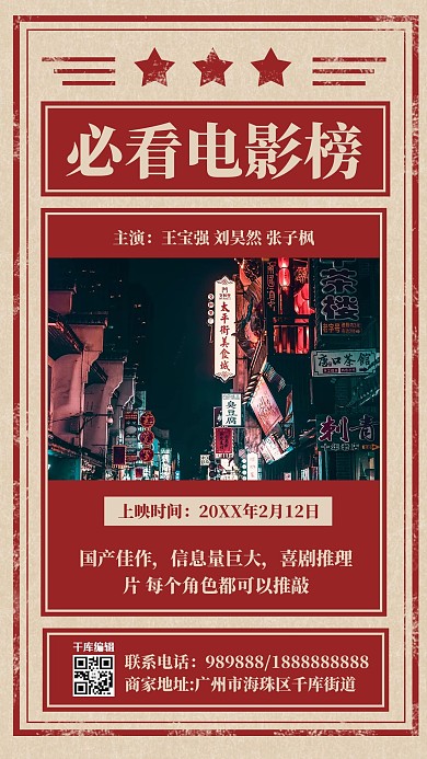 复古红色电影推荐街道红色纸质海报