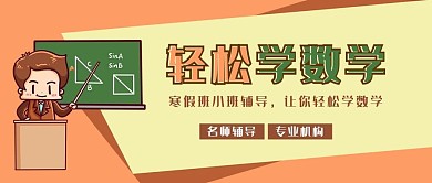教育类橘色卡通风轻松学数学教育公众号首图