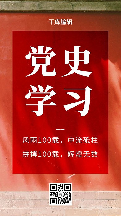 学习党史故宫墙红色党政风海报