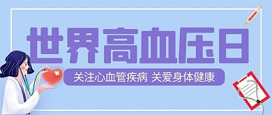 世界高血压日紫色简约公众号首图