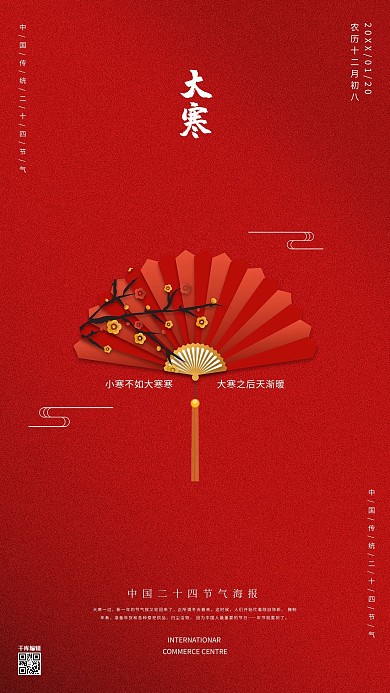 大寒节气红色中国风海报