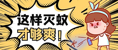灭蚊卡通女孩黄色卡通风公众号首图