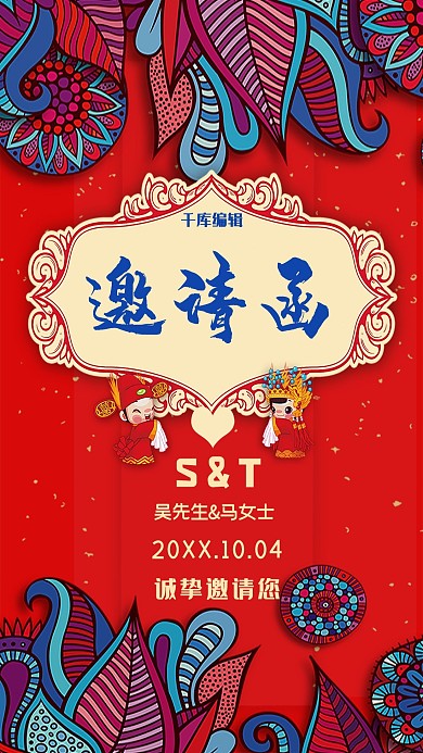 千库原创婚礼邀请函宣传海报