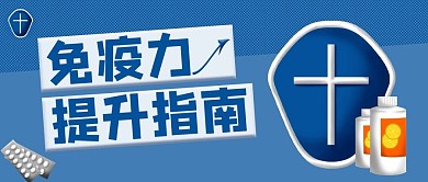 疗健康提升免疫力蓝色简约公众号首图