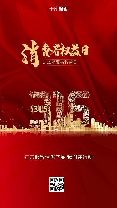315消费者红金色简约海报