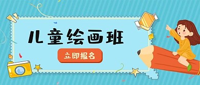 儿童绘画班小女孩铅笔蓝色黄色卡通公众号首图