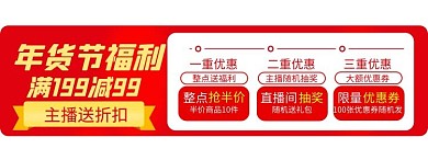 年货节直播福利红色电商胶囊