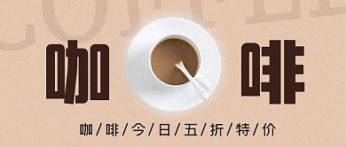 啡打折咖啡杯子褐色大字简洁公众号首图