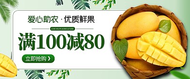 满80减10芒果绿色简约风banner