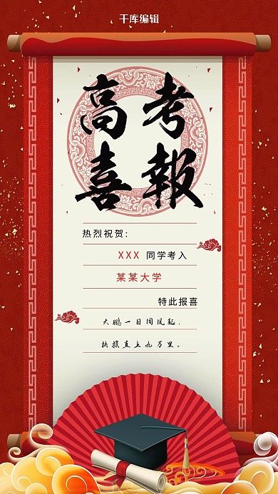 红色大气喜庆高考报喜海报