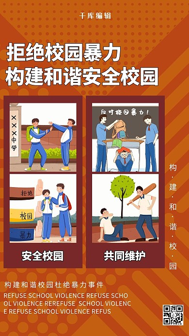 拒绝校园暴力校园安全暖色系简约海报