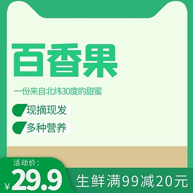 百香果水果简约绿色健康植物淘宝天猫主图