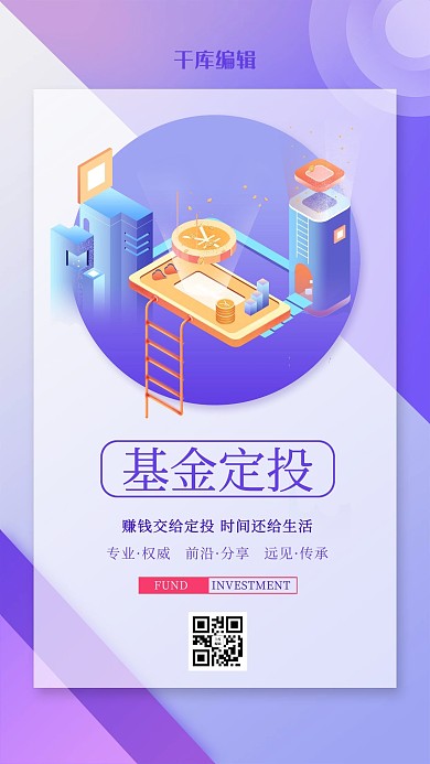 基金定投投资理财紫色扁平海报