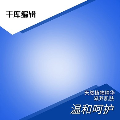 护肤品健康滋养肌肤蓝色简约风电商主图